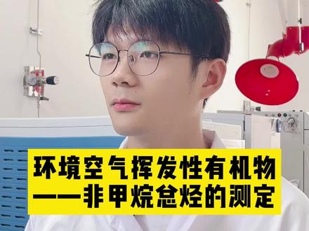非甲烷总烃的测定1 #环境检测 #气体检测 #非甲烷总烃