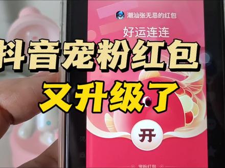 抖音宠粉红包来了,发粉丝群还有显示专属红包封面,快去试试吧 #宠粉红包 #宠粉红包你用了吗 #抖音宠粉红包
