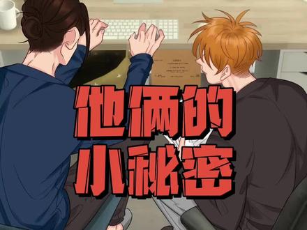 他们有小秘密了! #二次元原创#轻漫计划#2022年来了#充能计划