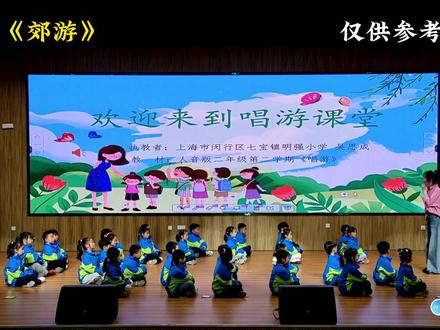 《郊游》 【最新】2025最新小学音乐公开课人音版(新教材)二年级下册《郊游》,同课异构,来看一看吴老师是怎么上这堂课的吧!#小学音乐老师#公开课#音乐教学#小学音乐课#音乐老师@DOU+小助手 @DOU+上热门