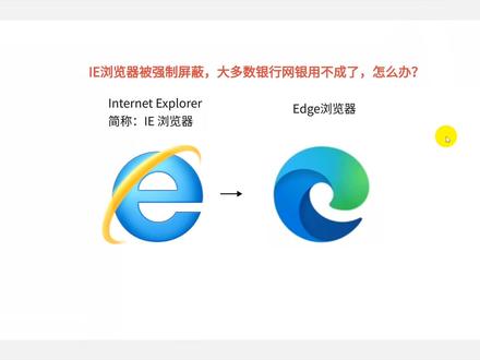 IE浏览器因系统升级被强制屏蔽后,中小银行的网银怎么使用?#edge浏览器切换ie模式