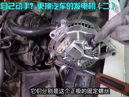 如何自己动手,更换汽车发电机!(二)#秀出我的硬核实力 @抖音汽车