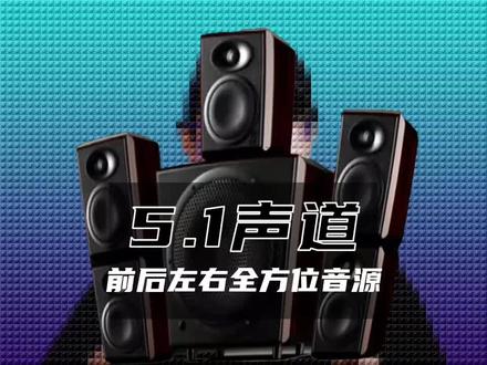 带你了解5.1声道!#pr教程 #剪辑教程 #知识分享
