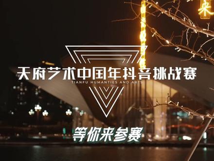 即日起至2月24日,快来带话题#天府艺术中国年 发布天府艺术公园元素相关视频,参加视频挑战赛吧!#成都 #天府艺术公园 #权威解读