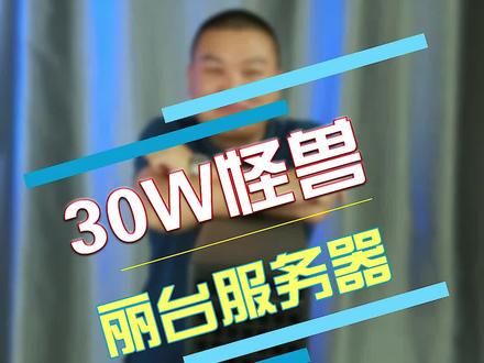30万,你是买车,还是买这个?#丽台 #电脑 #企业号小助手