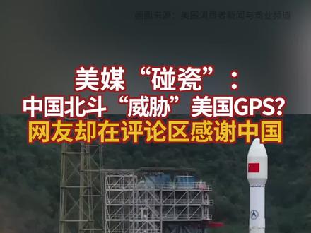 美媒“碰瓷”:中国北斗“威胁”美国GPS?网友却在评论区感谢中国 #美国