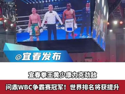 宜春拳王黄少康力克劲敌 问鼎WBC争霸赛冠军!世界排名将获提升#拳击 #wbc