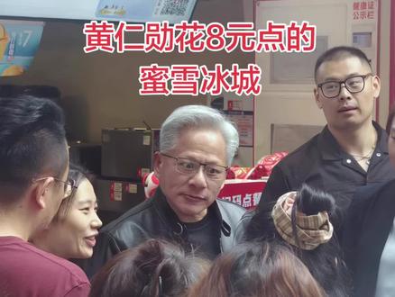 黄仁勋花8元点的蜜雪冰城 英伟达总裁黄仁勋花8元点的蜜雪冰城-蜜桃四季春
#黄仁勋 #特朗普 #蜜雪冰城