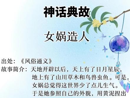 #文学常识 #神话典故 女娲造人,必须要知道的神话典故。