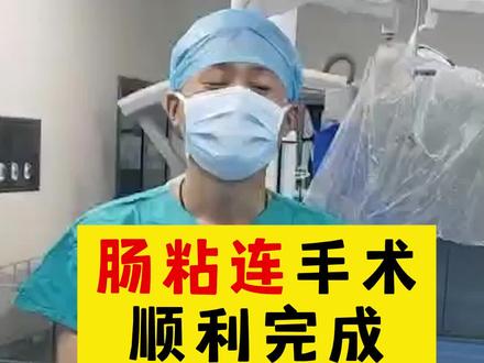 肠粘连手术顺利完成,终于可以正常吃喝了#肠粘连 #肠梗阻手术 #阑尾炎手术 @抖音小助手