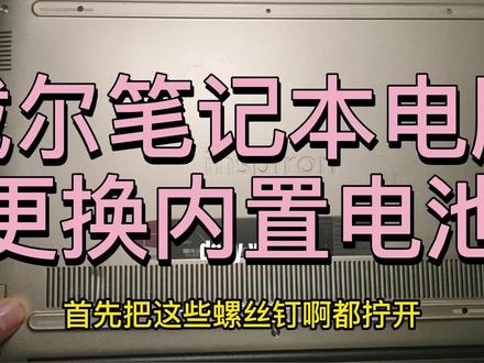 戴尔笔记本电脑更换内置电池