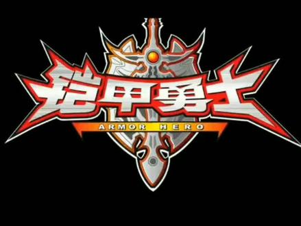 《铠旋》——《铠甲勇士铠传》主题曲 #铠甲勇士