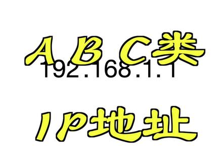 A B C类IP地址范围是怎样?如何计算?#网络工程师 #IP地址