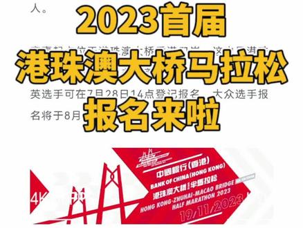 据中国香港田径总会消息,等了5年后,2023首届港珠澳大桥半程马拉松终于来了,赛事将于2023年11月19日(周日)开跑,设半程马拉松项目,总参赛规模为8000人。
赛事起点位于港珠澳大桥香港口岸,这也是港珠澳大桥开通以来举办的首个半程马拉松比赛,精英选手可在7月28日14点登记报名,大众选手报名将于8月14日14点启动!
早在2018年初,在港珠澳大桥建成通车前,就有消息称将举办港珠澳大桥马拉松赛事,当时赛事官网也已上线,并一度传出报名的消息,不过后来由于各种原因,赛事并未举行。
等了5年后,2023首届港珠澳大桥半程马拉松终于来了,赛事将从港珠澳大桥香港口岸开跑,赛事沿港珠澳大桥香港连接路,经亚洲国际博览馆及香港国际机场,到达港珠澳大桥香港段约10.5公里处折返,再折返港珠澳大桥香港口岸。
2023年11月19日,2023首届港珠澳大桥半程马拉松,跑在港珠澳大桥上的独特体验,8000人规模,你准备报名吗?
#港珠澳大桥马拉松
#香港
#马拉松
关注@最酷马拉松报名 ZUICOOL 了解更多赛事报名动态! #马拉松