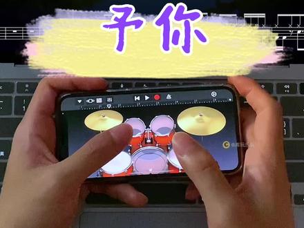 分别时记得多看几眼 因为常联系都是假的
#予你 #队长 #音乐 #架子鼓 #库玩乐队