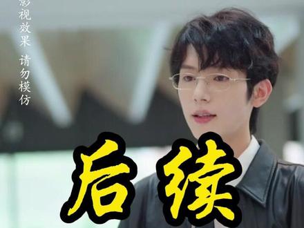 明撩暗恋清冷学霸超会钓 高中时我暗恋过清冷学霸后续
明撩暗动应聘保姆后续
明撩暗动小羽表白后续
和清冷学霸恋爱了后续
明撩暗恋清冷学霸超会钓短剧
短剧明撩暗恋
明撩暗动黎青青谁演的
明撩暗恋小说好看吗
明撩暗恋清冷学霸剧情
明撩暗恋清冷学霸在哪能看
明撩暗恋清冷学霸短剧
明天上新短剧
明撩暗恋改编短剧
明撩暗恋霍律师短剧介绍
男学霸和女校花互换灵魂短剧
学霸短剧
大小姐和清冷学霸
高冷学霸和清冷校花
清冷学霸和校霸
清冷学霸和学渣少女
校园女主清冷学霸
暗恋学霸抓手
高冷学霸清冷校花
清冷女学霸
明撩暗恋现代版
清冷学霸需要抑制剂吗
清冷学霸小说#明撩暗恋清冷学霸超会钓#明撩暗恋清冷学霸超会钓短剧#明撩暗恋清冷学霸超会钓后续#新剧来袭#好剧推荐