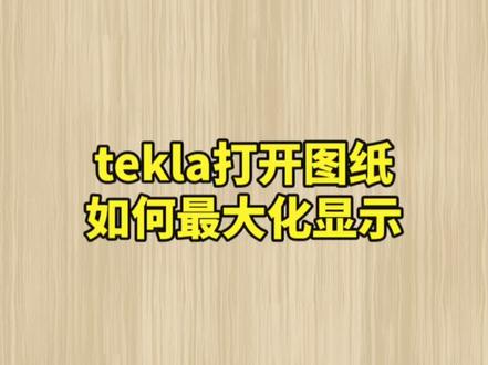 如何使用tekla使图纸最大化显示#tekla培训 #钢结构 #软件 #tekla二次开发