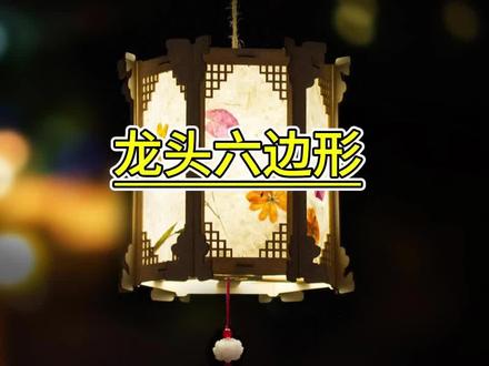 龙头六边形-小六角宫灯