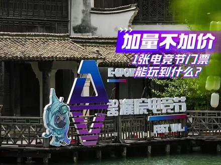加量不加价! 1张濮院电竞节门票到底能玩到什么?#濮院电竞节 #濮院时尚古镇 #五月来濮院电竞大作战 #00后最爱的古镇出现了 #非标古镇时尚濮院