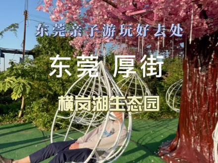 步步惊心是真的步 步 惊 心 啊#驴友吃喝玩乐 #亲子游玩好去处 #遛娃好去处 #东莞游玩推荐 #酒旅心动分享官 @驴友旅游