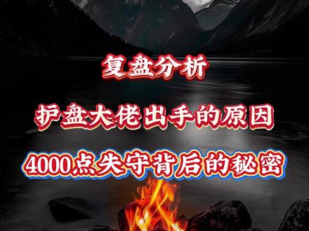 复盘分析 护盘大佬出手的原因 4000点失守背后的秘密 #股民 #财经 #股民交流 #光伏 #股市