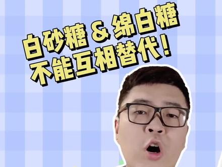 白砂糖和绵白糖区别有什么,做烘焙该选哪种?以后不要再用错了 #烘焙 #小知识