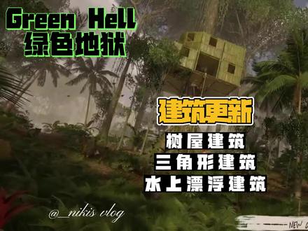 Green hell 绿色地狱,硬核生存游戏建筑更新!#绿色地狱 #steam游戏 #生存游戏