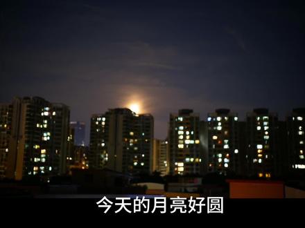 趁着月亮圆,打算去拍一张,但是由于镜头是松下20-60套头,设置了各种各样的参数,但最终也还是拍出来了,松下的镜头真的很牛
#超级月亮 #今晚月亮好圆 #每一帧都是热爱 #松下s5套头拍星空#松下s5套头拍月亮