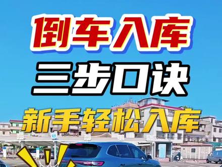 倒车入库
三步口诀
新手也能轻松入库#倒车入库 #新手女司机 #新手倒车入库 #创作者中心 #创作灵感
