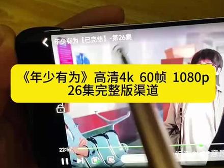 伏脂齮齰骐涫璠洞座 《年少有为》1-26真的绝了,这剧完全长在我的心巴上,狠狠爱了 #昱畅 #年少有为 #年少有为开播 #年少有为全集 #林允年少有为播完了吗? 年少有为在哪看全集终完结啦年少有为追剧日历年少有为播完了吗年少有为好看吗年少有为真的好看