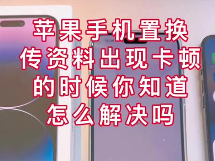 苹果旧手机传资料到新手机,出现一直准备传输卡住不动的时候,你是怎么解决的?#宜昌 #手机回收 #精品二手手机出售与置换 #上门回收 #电脑回收