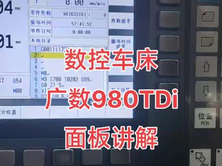 数控车床面板讲解#数控车床 #数控加工