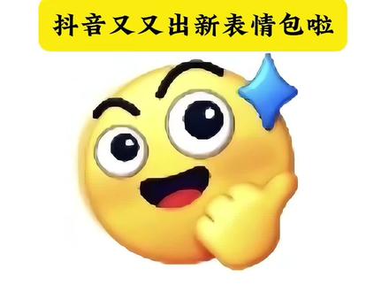 抖音又出新表情包啦 抖音表情包更新教程 如何添加抖音表情包 长大后的奶龙表情包 安排的表情包图片 安排表情包动态图gif 抖音表情包 表情包制作 新表情 新表情包 抖音限时表情包 抖音表情包制作 抖音新表情制作 抖音隐藏表情包 #剪映 #新表情 #抖音表情包 #表情包制作#表情包