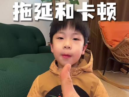 孩子拖延磨蹭,不一定就是他“不听话”,可能是TA的“情绪卡了”#家庭教育 #育儿经验分享 #亲子关系 #心理学 #拖延