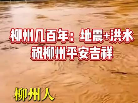 柳州几百年来遭遇第一次两天十几次的地震,还有洪水,祝柳州平安吉祥#柳州#柳州地震#柳州洪水#祝柳州平安吉祥@DOU+小助手