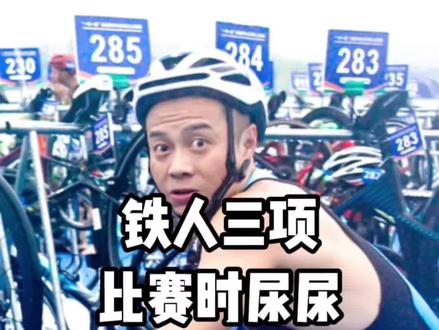 铁人三项比赛中 尿尿 真的是直接尿衣服里吗?#铁人三项 #铁三 #公路车 #铁人三项赛 #铁三tv #铁三车 #防寒泳衣