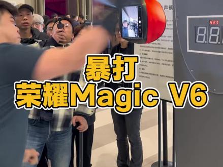 荣耀Magic V6现场被暴打 打坏了? #荣耀 #荣耀magicv6