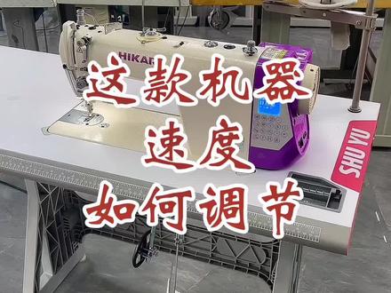 富山新款一体电脑平车 速度这样调节!#缝纫日常 #缝纫机 #服装工厂