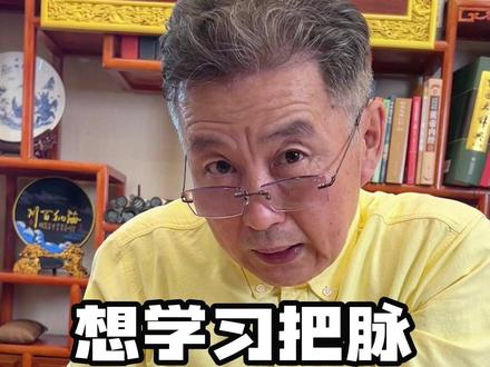想学习把脉,如何掌握力度#传统文化 #中华文化 #中医