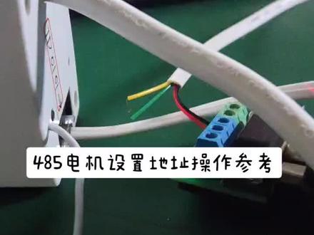 485电机设置地址操作参考#智能控制 #电气控制