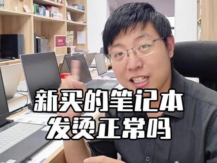 新买的笔记本电脑发烫正常吗?#电脑知识 #电脑小技巧 #东营买电脑 #东营京东家电 #东营