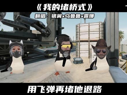 银翼×乌鲁鲁×露娜翻唱《我的堵桥式》(我的未来式)#三角洲行动 #善战行动 #我的未来式翻唱 #三角洲产粮团 #堵桥来