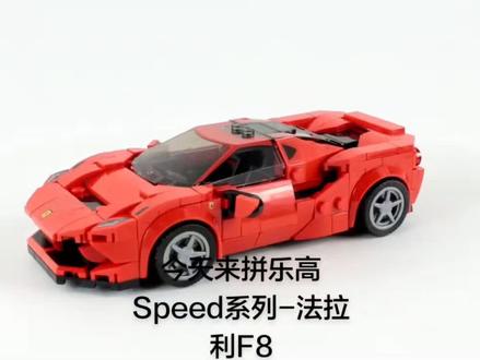 沉浸式拼乐高-乐高Speed系列76895法拉利F8 #乐高 #乐高法拉利 #汽车模型玩具视频 #乐高积木搭建 #乐高积木