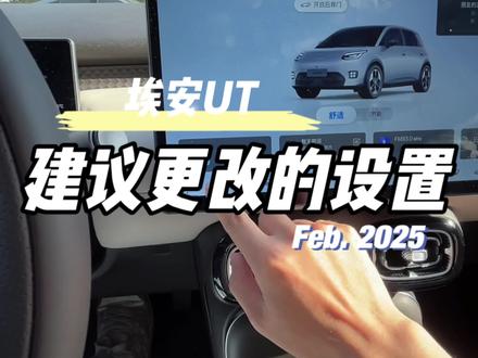 埃安UT建议更改的几个设置#埃安UT