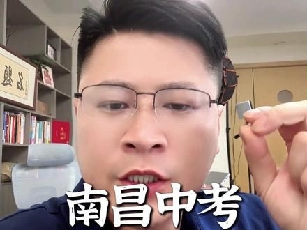今年中考这些坑千万别踩了! #南昌教育#重点高中#家长必看#中考#中考志愿填报