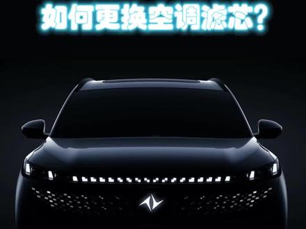 eπ008如何更换空调滤芯?拆装过程主要靠大力出奇迹,一定注意箭头向下的指示方向#东风奕派eπ008 #东风奕派 #带你懂车 #抖音汽车新知计划 #dou是好车