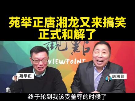 苑举正和唐湘龙又来搞笑了.......