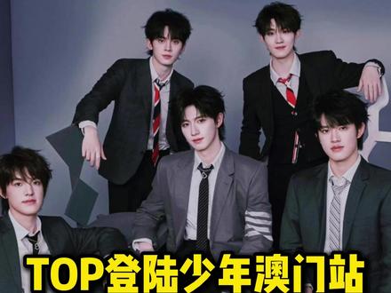 TOP登陆少年澳门站选座攻略来啦! #TOP登陆少年澳门站 #巴特福莱
