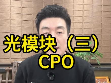 CPO概念还有机会吗? #股票 #大盘#热点 #金融 #股票干货