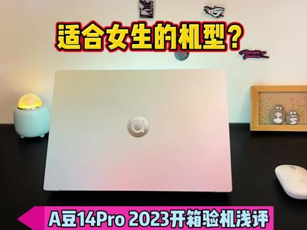 适合女生换机型?华硕A豆14Pro 2023开箱验机&浅评。#a豆14pro #适合女生的电脑 #轻薄本推荐